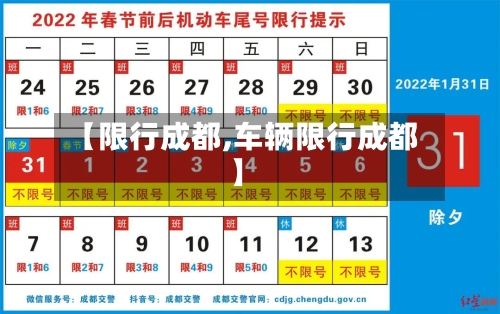 【限行成都,车辆限行成都】-第2张图片