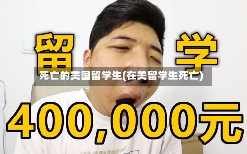 死亡的美国留学生(在美留学生死亡)-第3张图片
