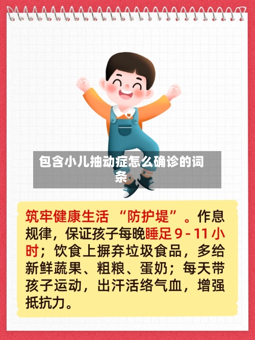 包含小儿抽动症怎么确诊的词条