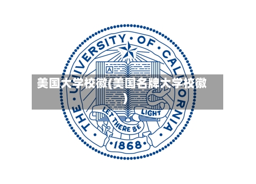 美国大学校徽(美国名牌大学校徽)