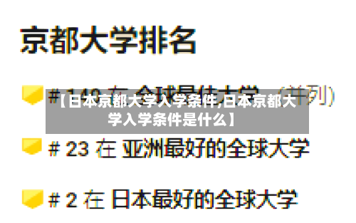 【日本京都大学入学条件,日本京都大学入学条件是什么】