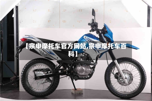 【宗申摩托车官方网站,宗申摩托车百科】-第3张图片