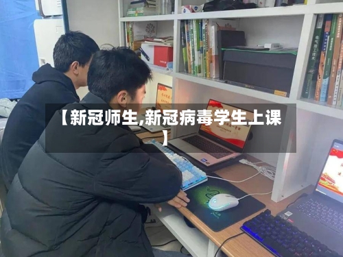 【新冠师生,新冠病毒学生上课】