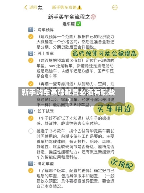 新手购车基础配置必须有哪些?-第2张图片