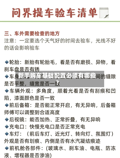 新手购车基础配置必须有哪些?