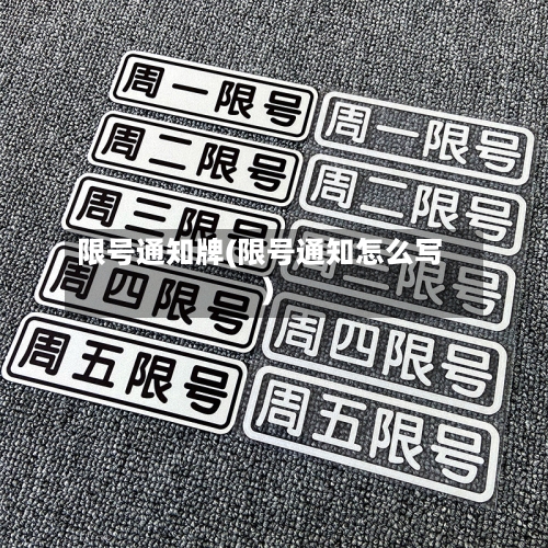 限号通知牌(限号通知怎么写)