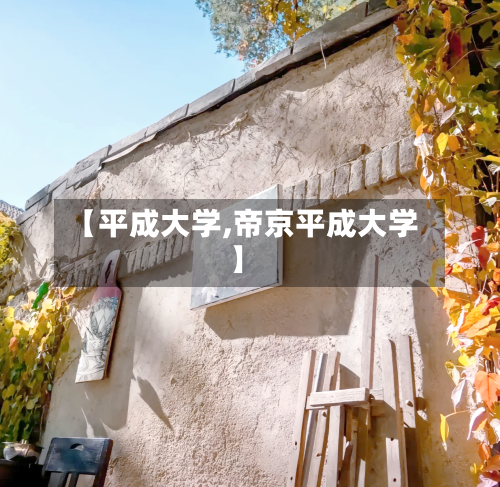 【平成大学,帝京平成大学】-第2张图片