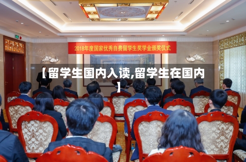【留学生国内入读,留学生在国内】
