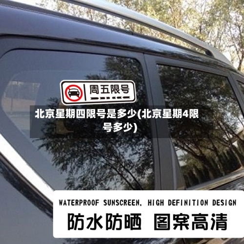 北京星期四限号是多少(北京星期4限号多少)