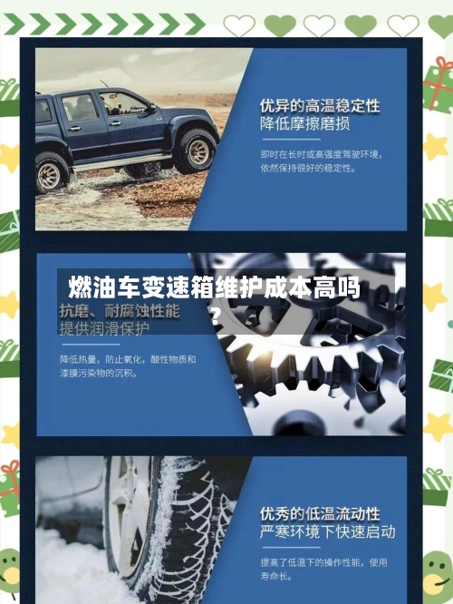 燃油车变速箱维护成本高吗?-第2张图片