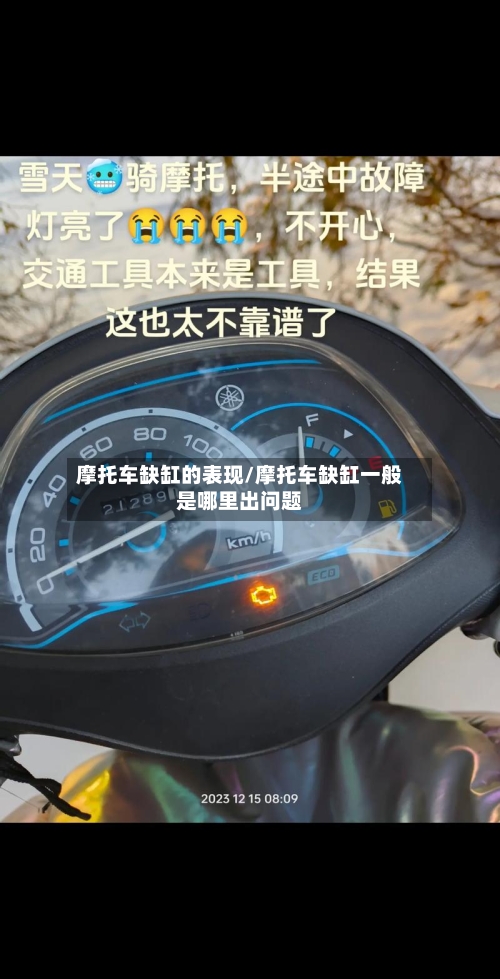 摩托车缺缸的表现/摩托车缺缸一般是哪里出问题-第2张图片