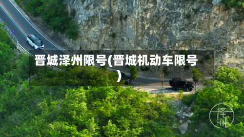 晋城泽州限号(晋城机动车限号)-第2张图片