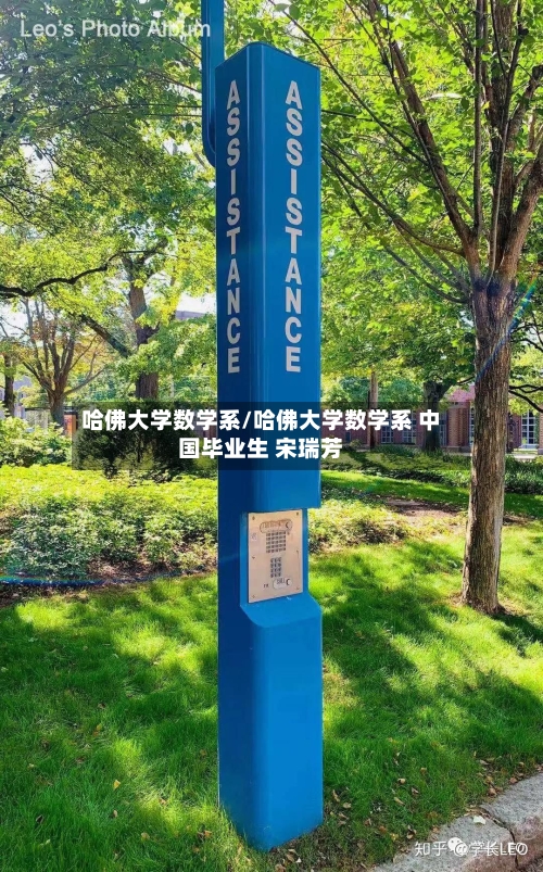 哈佛大学数学系/哈佛大学数学系 中国毕业生 宋瑞芳