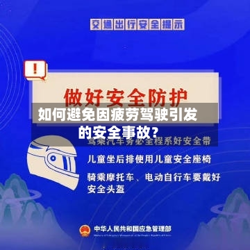 如何避免因疲劳驾驶引发的安全事故？