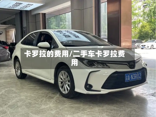 卡罗拉的费用/二手车卡罗拉费用-第2张图片