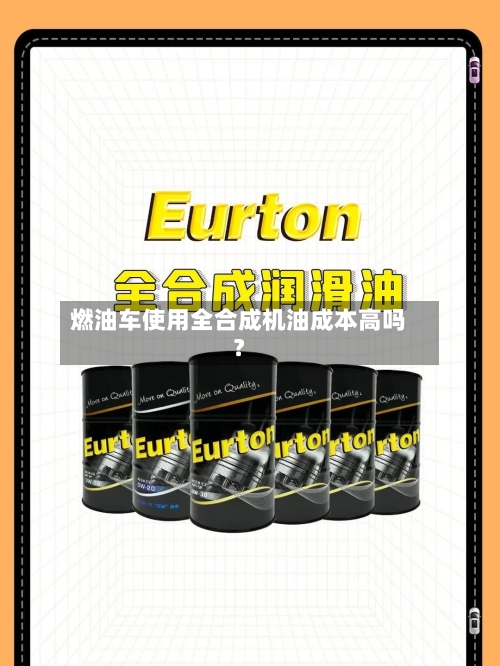燃油车使用全合成机油成本高吗?-第3张图片