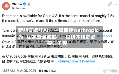 特朗普紧盯AI：一周前视Anthropic为“国家安全威胁	”，现仍不排除必要时干预-第2张图片