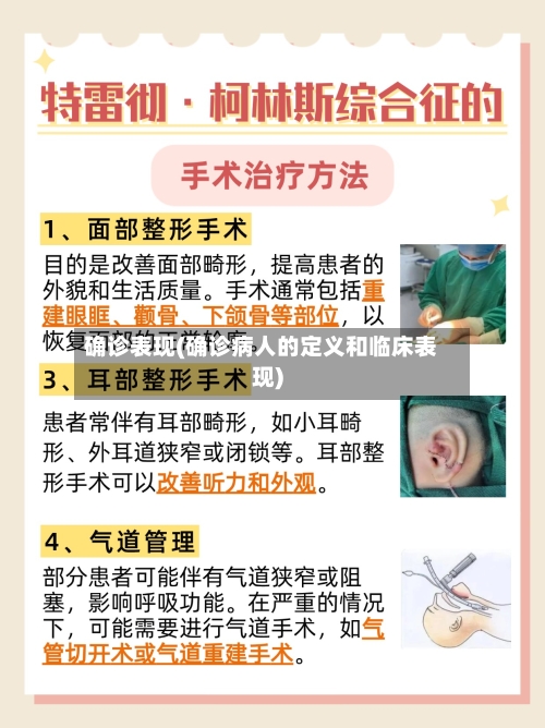 确诊表现(确诊病人的定义和临床表现)