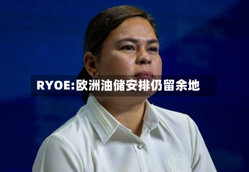 RYOE:欧洲油储安排仍留余地-第3张图片