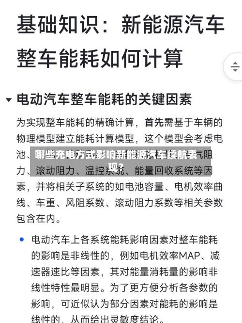 哪些充电方式影响新能源汽车续航表现?