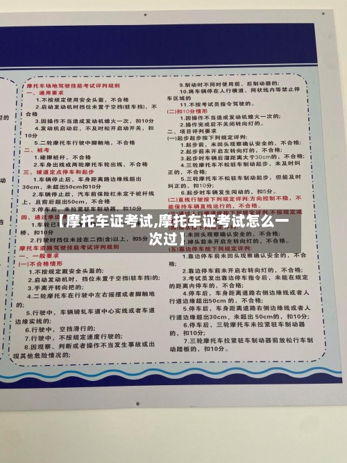 【摩托车证考试,摩托车证考试怎么一次过】