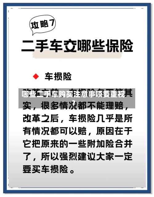 哪些二手车购买注意事项要重视？