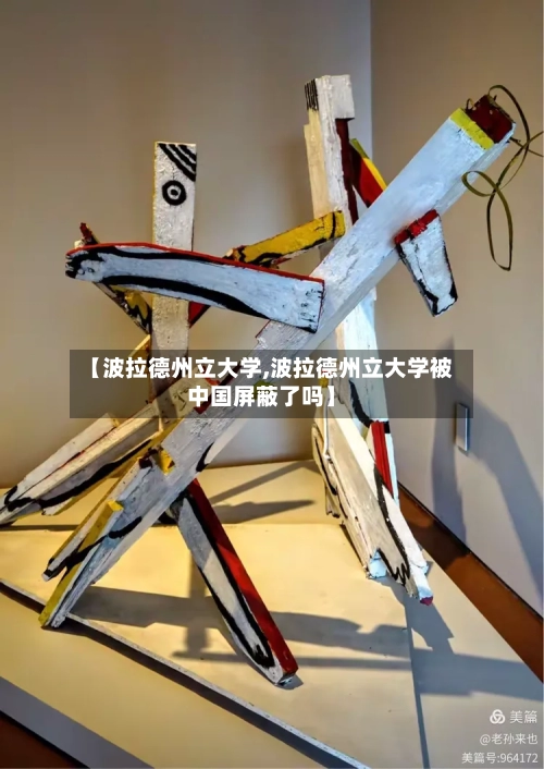 【波拉德州立大学,波拉德州立大学被中国屏蔽了吗】