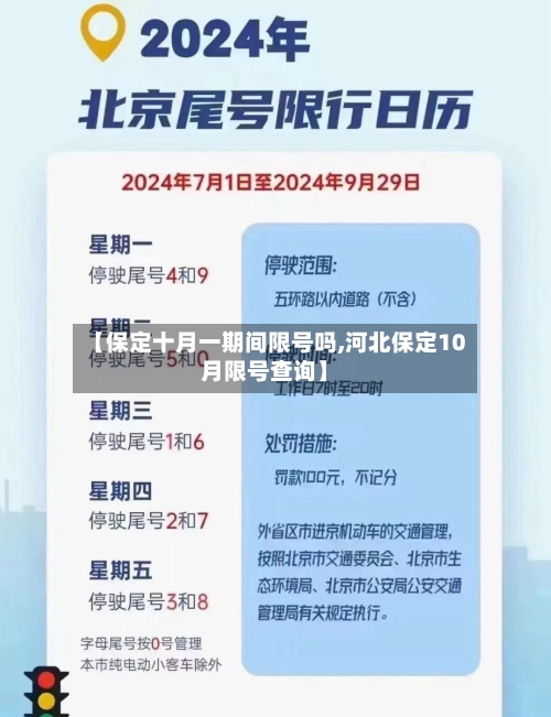 【保定十月一期间限号吗,河北保定10月限号查询】