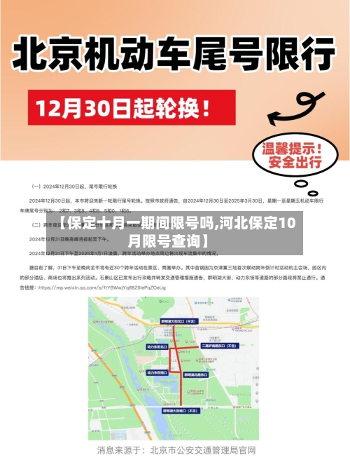 【保定十月一期间限号吗,河北保定10月限号查询】-第2张图片