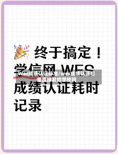 Wes成绩认证标准/wes成绩认证后是直接发给学校吗-第3张图片