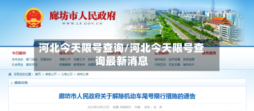 河北今天限号查询/河北今天限号查询最新消息-第3张图片
