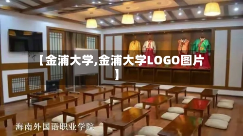 【金浦大学,金浦大学LOGO图片】