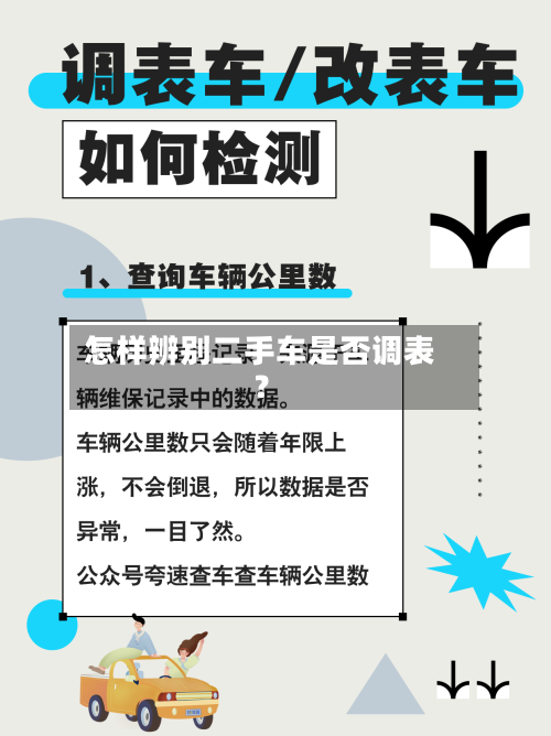 怎样辨别二手车是否调表?
