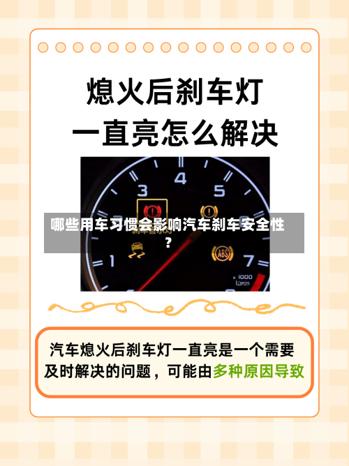 哪些用车习惯会影响汽车刹车安全性？-第2张图片