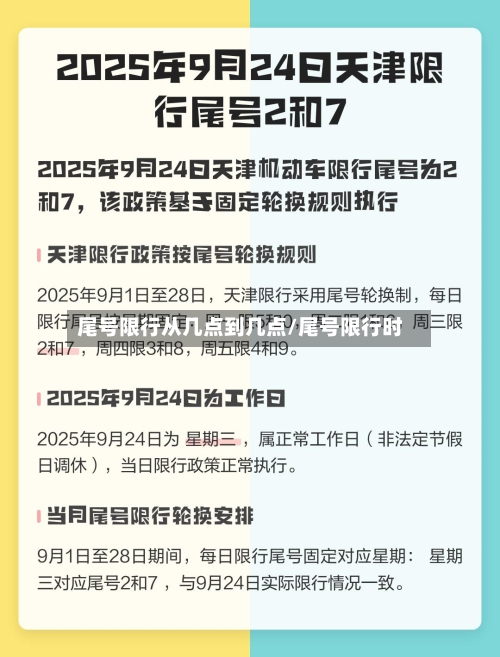 尾号限行从几点到几点/尾号限行时