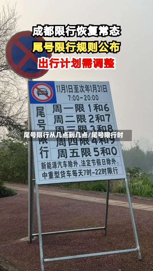 尾号限行从几点到几点/尾号限行时-第3张图片