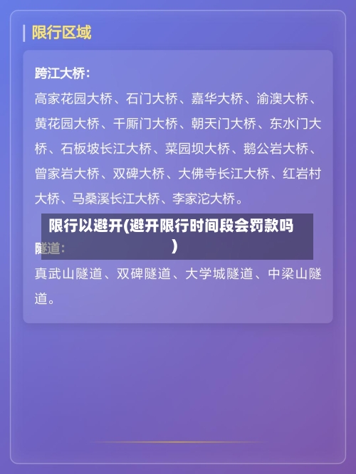 限行以避开(避开限行时间段会罚款吗)