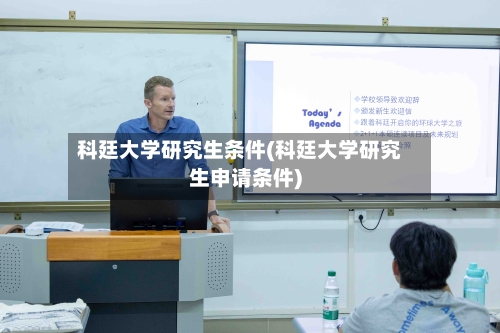 科廷大学研究生条件(科廷大学研究生申请条件)-第2张图片