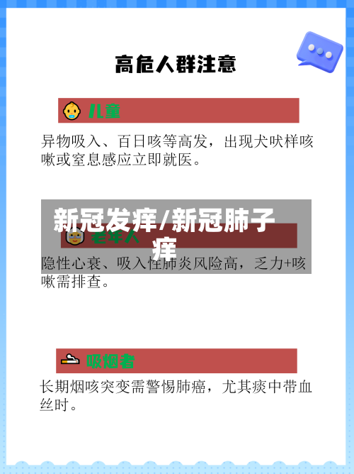 新冠发痒/新冠肺子痒