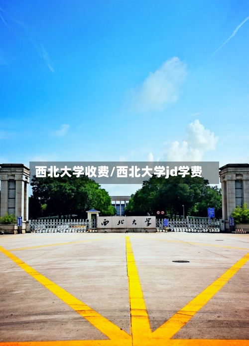 西北大学收费/西北大学jd学费