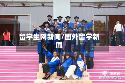 留学生网新闻/国外留学新闻-第2张图片