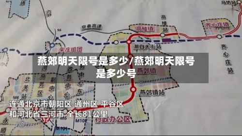 燕郊明天限号是多少/燕郊明天限号是多少号-第3张图片
