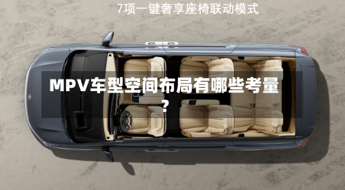 MPV车型空间布局有哪些考量？
