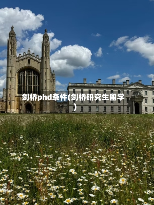 剑桥phd条件(剑桥研究生留学)