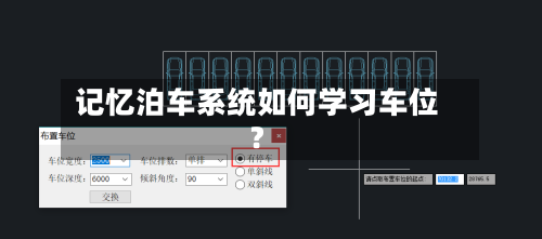 记忆泊车系统如何学习车位？
