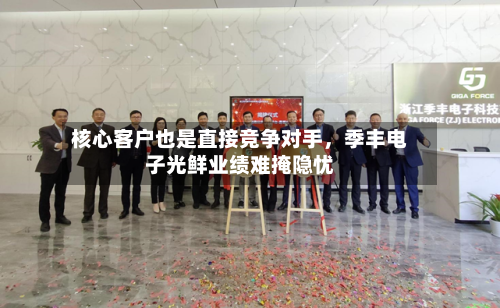 核心客户也是直接竞争对手，季丰电子光鲜业绩难掩隐忧-第3张图片