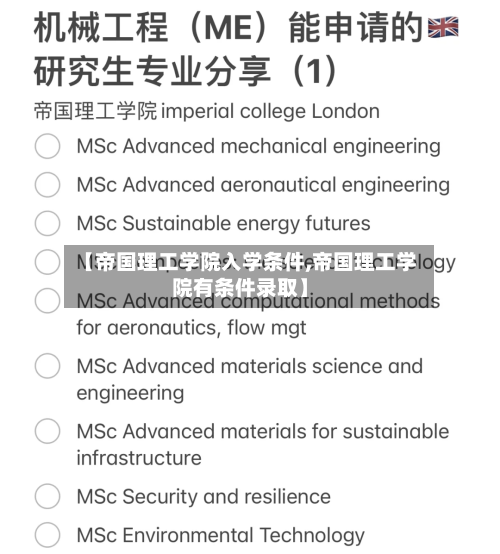 【帝国理工学院入学条件,帝国理工学院有条件录取】-第3张图片