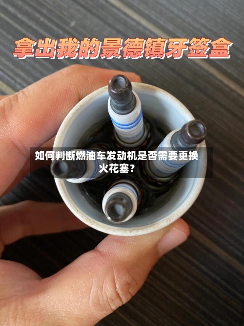 如何判断燃油车发动机是否需要更换火花塞?-第2张图片