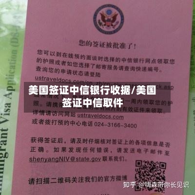 美国签证中信银行收据/美国签证中信取件