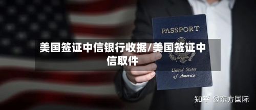 美国签证中信银行收据/美国签证中信取件-第2张图片
